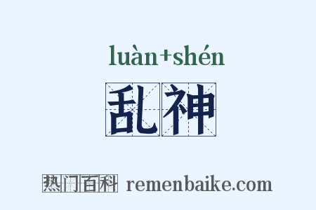 乱神是什么意思的图片